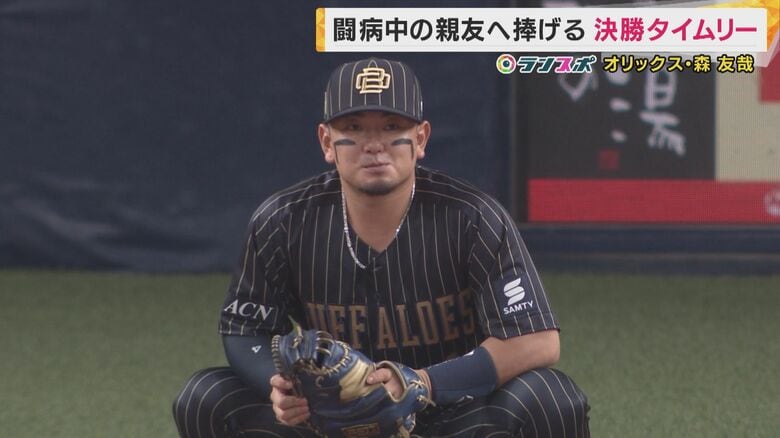 希少がんと闘う親友に捧げる決勝打　有言実行でお立ち台に立ったオリックス・森友哉選手は涙止まらず…｜FNNプライムオンライン