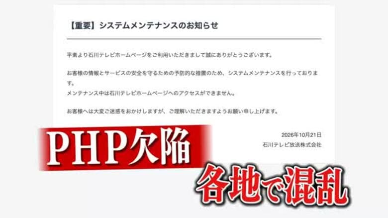 石川県や石川県警のサイトも表示されない？　PHP脆弱性で石川県内の自治体・企業に影響｜FNNプライムオンライン