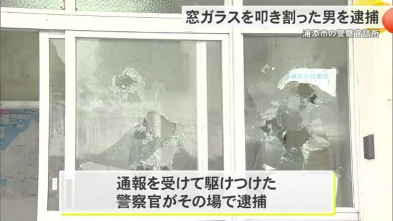 金属バットで窓ガラスが叩き割られた浦添市の警察官詰所　建造物損壊の現行犯で男を逮捕｜FNNプライムオンライン