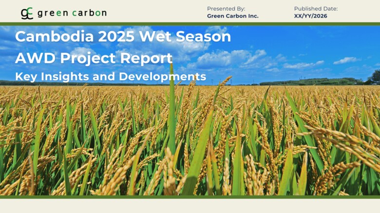 【カンボジア最大規模】Green Carbon株式会社、カンボジアAWD導入プロジェクトの成果を発表「Cambodia 2025 Wet Season AWD Project Report」無料公開