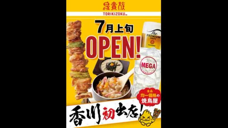 焼き鳥チェーンの「鳥貴族」夏に香川初出店へ　全国２５都道府県に展開…徳島に続いて四国２県目【香川】｜FNNプライムオンライン