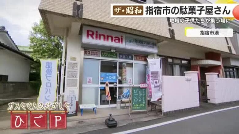 「地元に残ってくれるきっかけになれば」　小学2年生の「子ども店長」と祖母が守る昭和の記憶　鹿児島・指宿市のガス会社が仕掛けた駄菓子屋「ひごP」に込められた思い｜FNNプライムオンライン