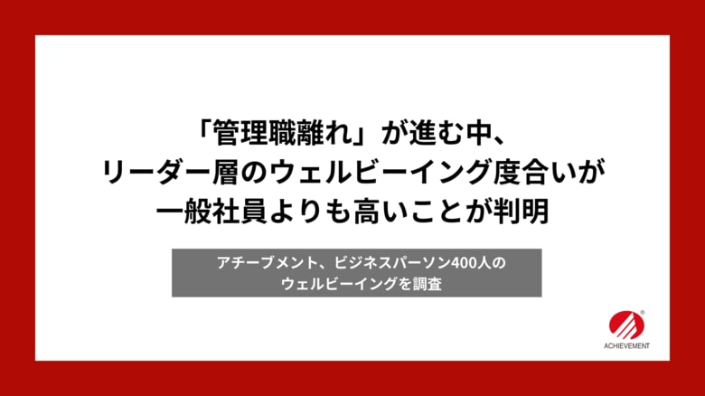 「管理職離れ」が進む中、リーダー層のウェルビーイング度合いが一般社員よりも高いことが判明