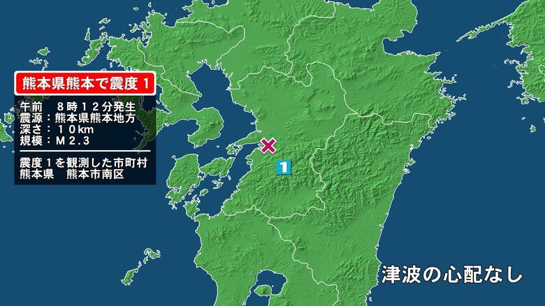 熊本県で最大震度1の地震　熊本県・熊本南区｜FNNプライムオンライン