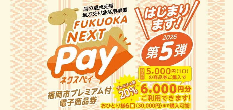 福岡市のプレミアム商品券「ネクスペイ」13日から抽選受付開始　1口5000円で6000円分利用可能　公式WEBか専用はがきで申し込み｜FNNプライムオンライン