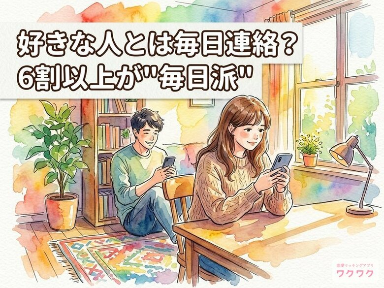 【男女540人に聞いた】好きな人との連絡、女性の71%が「毎日」希望！あなたの頻度は多い？少ない？【ワクワクメール調べ】