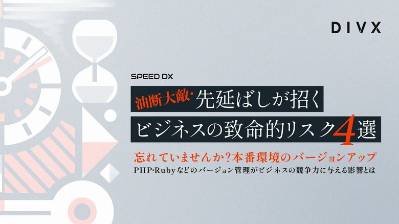 AIソリューションを提供するDIVXが無料ホワイトペーパー「油断大敵・先延ばしが招くビジネスの致命的リスク4選~忘れていませんか?本番環境のバージョンアップ~」を発行