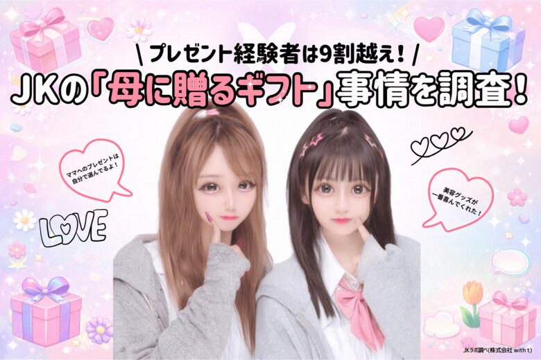 【令和の親孝行事情】母へのギフト経験者は9割超！平均予算は「3,000円未満」が主流。
