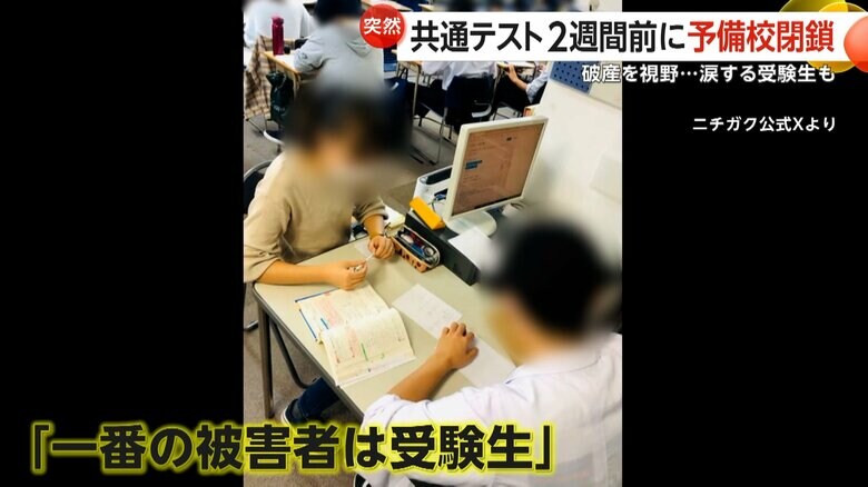 「一番の被害者は受験生」共通テスト2週間前に突然の閉鎖…予備校「ニチガク」資金ショートで破産申立てへ「運営が最低。許せない」生徒怒り｜FNNプライムオンライン