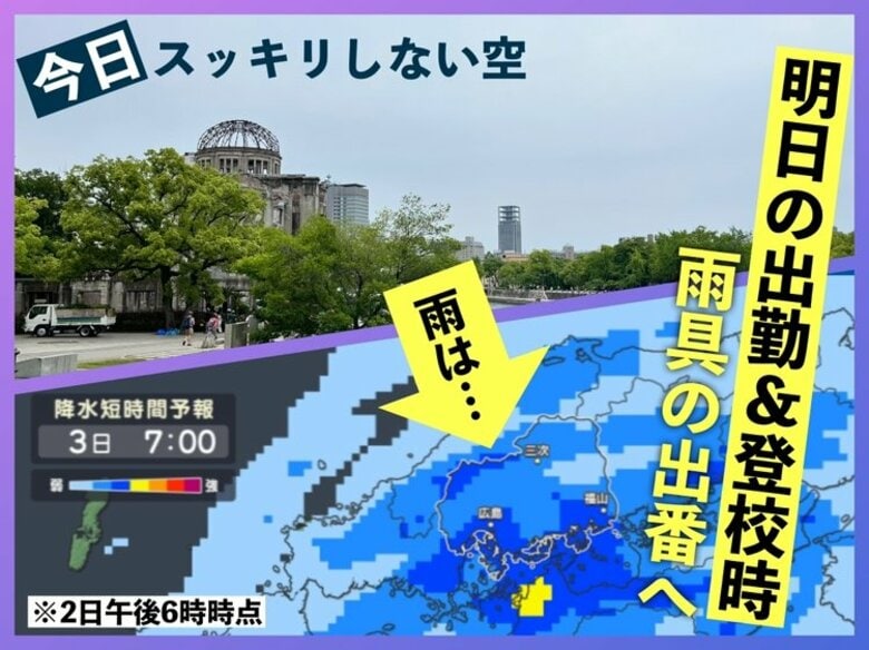 【広島の天気】6/3(火)は雨から始まる天気に…朝の出勤登校時も雨具必須 午後には止む見込み｜FNNプライムオンライン