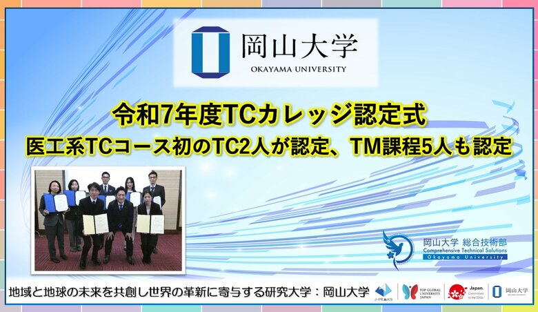 【岡山大学】令和7年度TCカレッジ認定式　医工系TCコース初のTC2人が認定、TM課程5人も認定