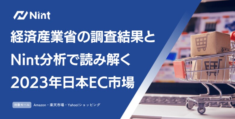 経済産業省の調査結果とNint分析で読み解く-2023年日本EC市場の振り返り