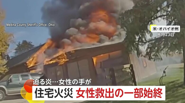 【緊迫】“住宅火災”女性救出の一部始終　迫る炎…助け求める“女性の手” 　警察官と消防隊員の連携プレー　アメリカ・オハイオ州｜FNNプライムオンライン