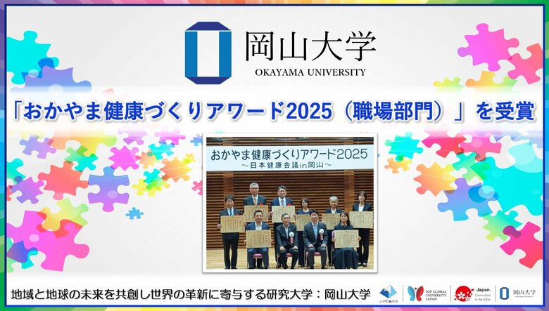【岡山大学】「おかやま健康づくりアワード2025(職場部門)」を受賞