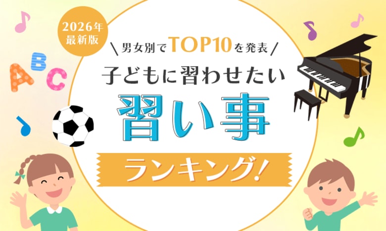 【2026年最新版】子どもに習わせたい習い事ランキング！男女別でTOP10を発表
