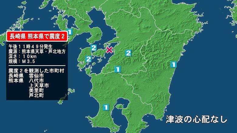 長崎県で最大震度2の地震　長崎県・雲仙市、熊本県・八代市、熊本美里町、上天草市、芦北町｜FNNプライムオンライン