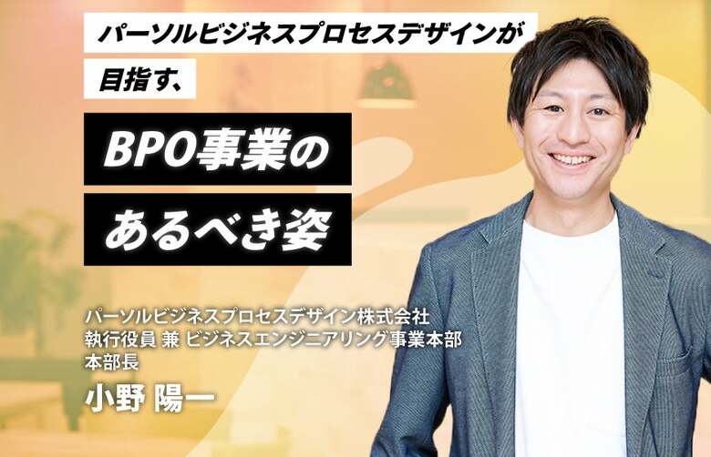 パーソルビジネスプロセスデザインが目指す、BPO事業のあるべき姿
