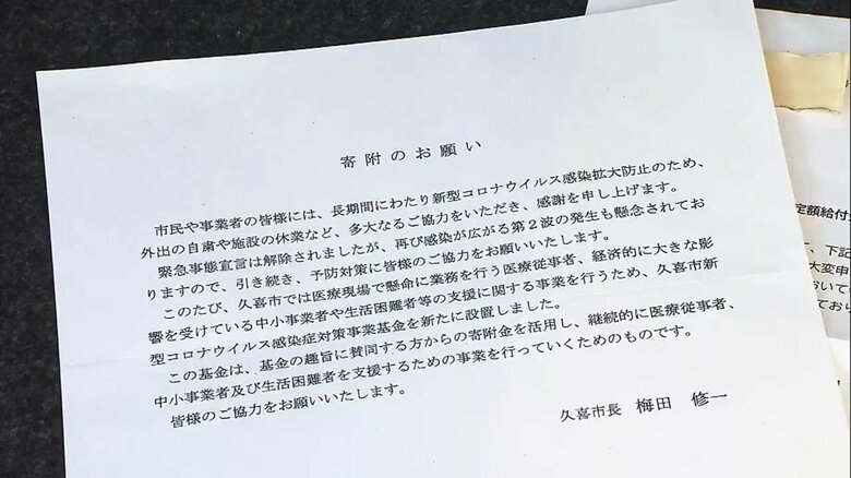 埼玉県久喜市が市民に特別定額給付金の通知書と一緒に「寄付をお願い」する文書を送付して物議｜FNNプライムオンライン