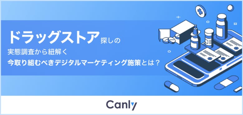 【ドラッグストア業界向け無料レポート】54%が「Googleマップ情報に不満」で行き先変更 実態調査から見るマップ集客のポイント