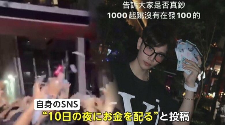 「紙幣配ります」インフルエンサーの投稿に約3000人が殺到！警察が出動するパニックに…偽札疑惑も浮上　台湾｜FNNプライムオンライン