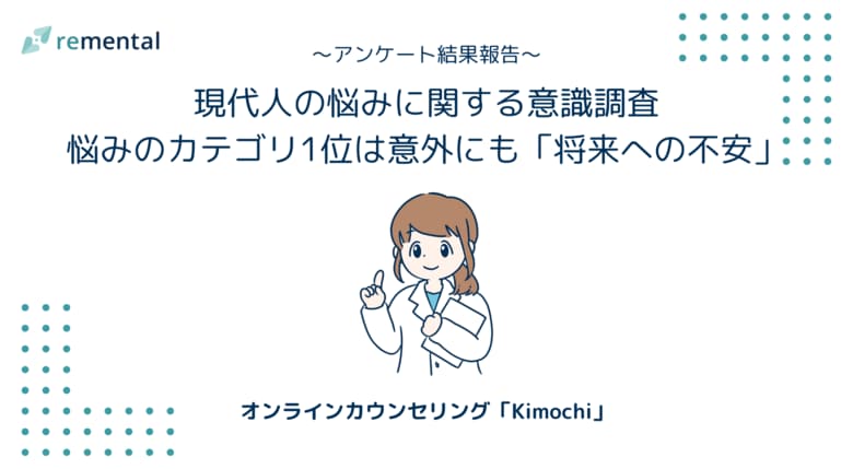オンラインカウンセリング「Kimochi」|「悩みを抱えている」現代人は9割！悩みのカテゴリ1位は意外にも「将来への不安」