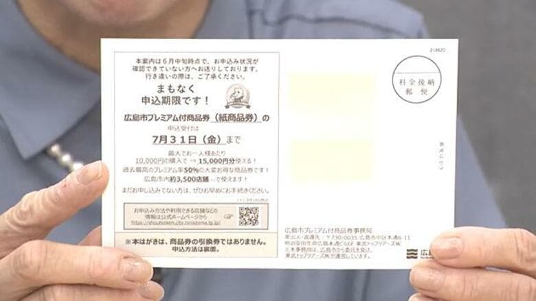 広島市のプレミアム付商品券　申し込みは全体の半数程度で大苦戦　市民からは「めんどくさい」の声も｜FNNプライムオンライン