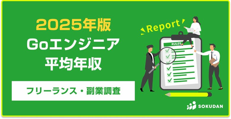 【年収877万円】Goエンジニア案件2025年最新｜フリーランス副業調査
