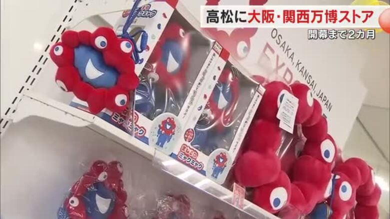 ミャクミャクグッズが一堂に…大阪・関西万博まであと約２カ月　高松市の書店にポップアップ店【香川】｜FNNプライムオンライン