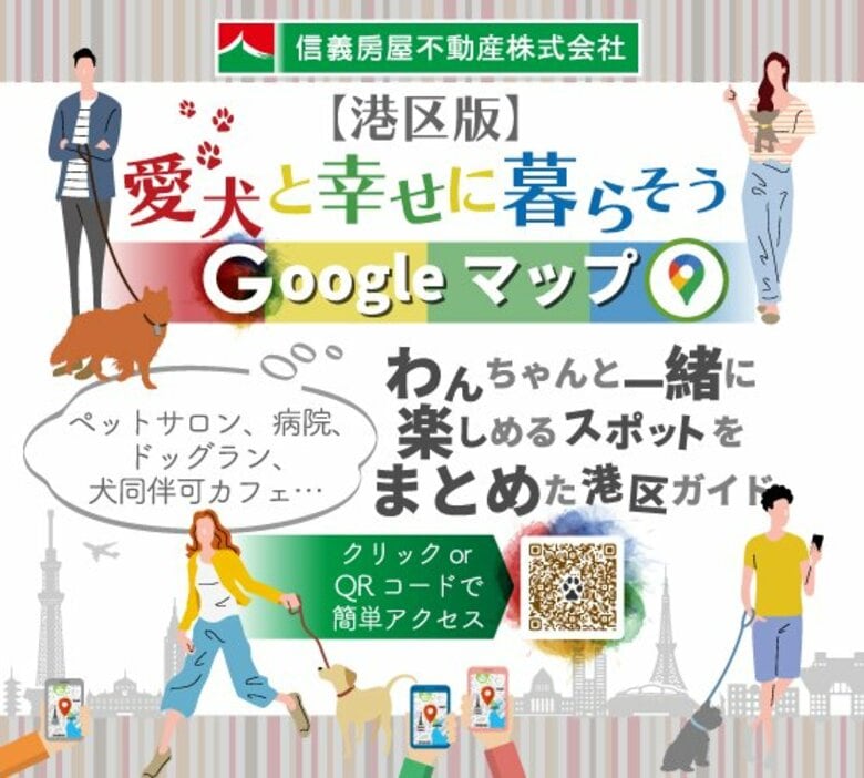 港区、愛犬との暮らしをもっと快適に~信義房屋不動産が Google マイ マップを公開