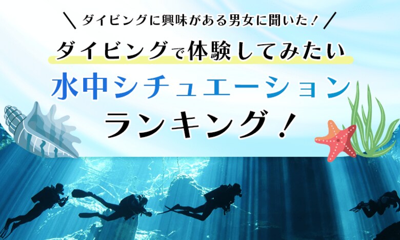 【ダイビングに興味がある男女に聞いた！】ダイビングで体験してみたい「水中シチュエーション」ランキング！