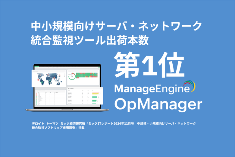 ゾーホージャパンの「OpManager」が「中規模・小規模向けサーバ・ネットワーク統合監視ソフトウェア市場調査」出荷本数No.1を獲得!