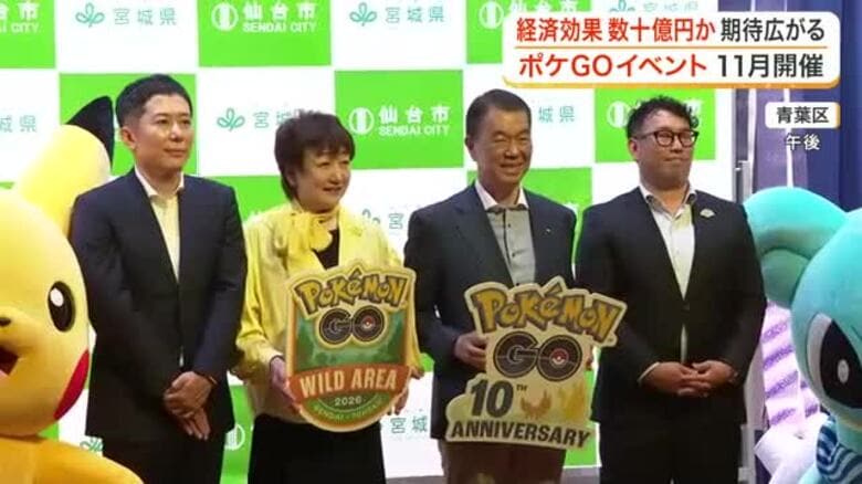 ポケモンＧＯ大型イベントが１１月仙台で開催　数十億円の経済効果に期待も受験生の宿不足が課題に｜FNNプライムオンライン