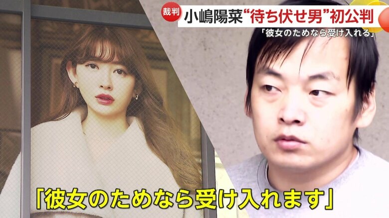 小嶋陽菜「厳重な処罰を求める」に「彼女のためなら受け入れる」中国人留学生ジャオ・レイ被告“待ち伏せ”暴行事件初公判　別会場で「好きです！」と叫んでいた過去も指摘｜FNNプライムオンライン