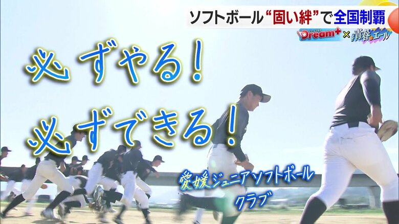 勝利を支えた仲間との“固い絆”　愛媛の地域クラブが全中ソフトボールで初出場・初優勝の快挙「必ずやる。必ずできる」｜FNNプライムオンライン