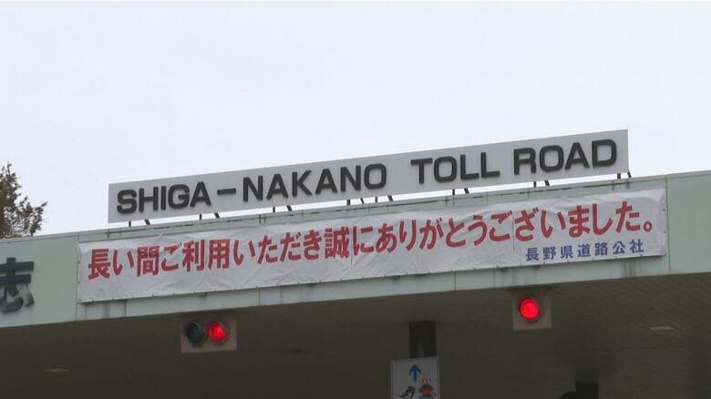 2つの道路が無料化！「白馬長野有料道路」と「志賀中野有料道路」　長野オリンピックを前に1995年に開通　30年の料金徴収期間が終了　沿線の住民や観光客が歓迎｜FNNプライムオンライン
