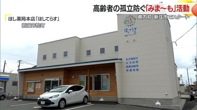 高齢者の「見守り活動」の拠点と新庄市の薬局