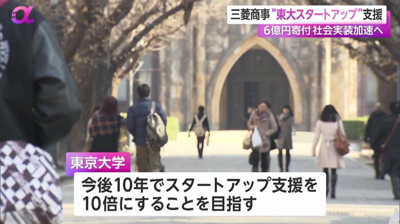 今後10年間でスタートアップ支援を10倍にすることを目指している東京大学
