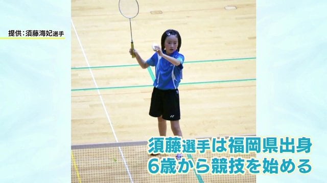 6歳から競技を始めた須藤選手　子どもの頃から負けず嫌い