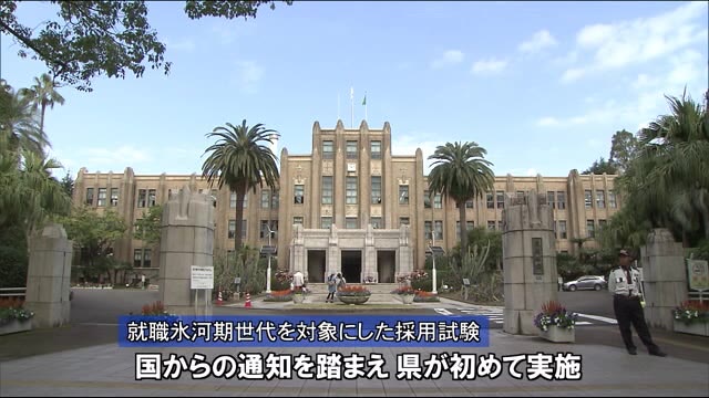 就職氷河期世代を対象に採用実施 宮崎県