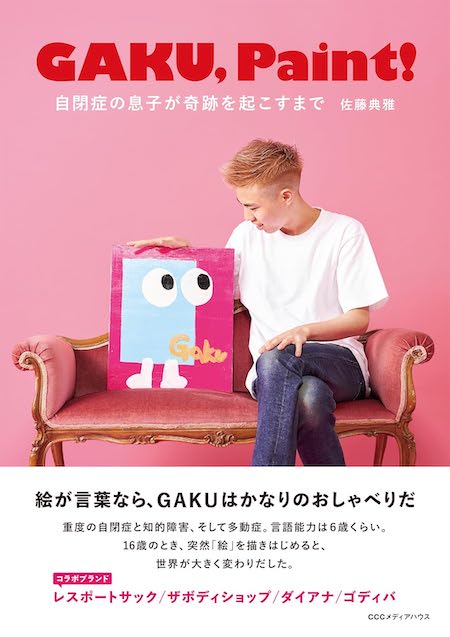 『GAKU,Paint！自閉症の息子が奇跡を起こすまで』（CCCメディアハウス）