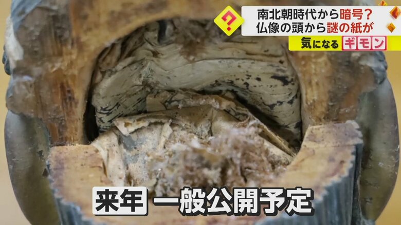 発見された紙の束は、2024年に一般公開される予定