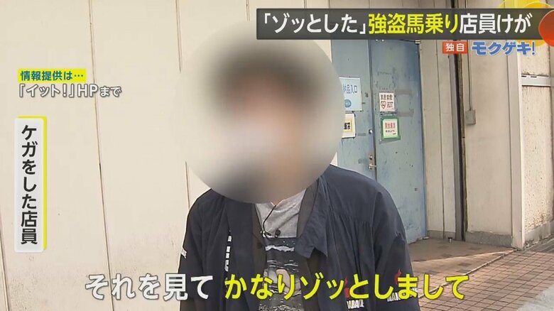 怖かったと語るけがをした店員