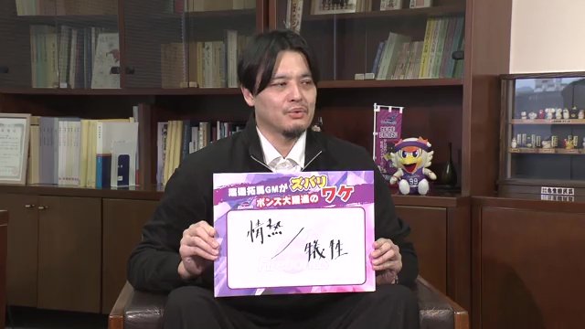 渡邉GMが挙げたキーワードは「情熱／犠牲」