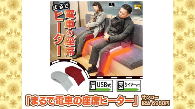 電車の暖房にちなんだ商品も