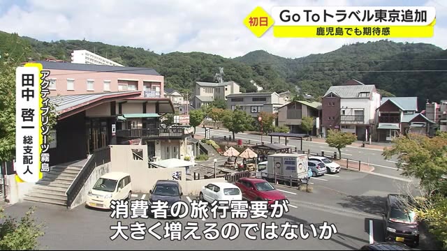 Go Toトラベルで東京から旅行客 鹿児島のホテルにも期待感