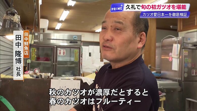 初ガツオの魅力を語る田中鮮魚店の田中社長