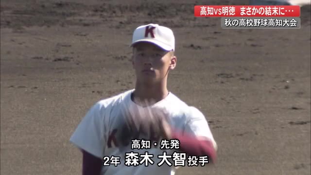 高知・森木と明徳・代木 両エース好投で再試合へ…秋の高校野球【高知】