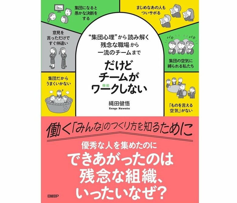 『“集団心理”から読み解く 残念な職場から一流のチームまで だけどチームがワークしない』（日経BP）