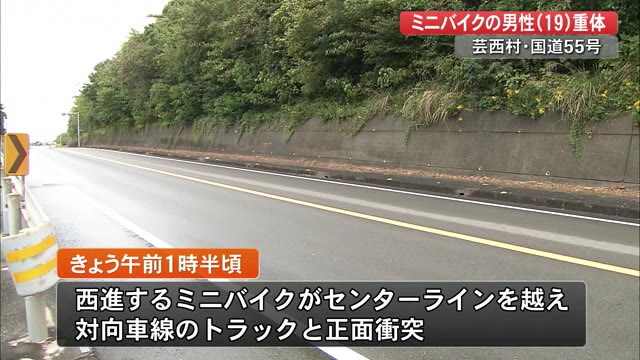 芸西村・国道55号線でミニバイクの男性(19)が事故で重体 【高知】
