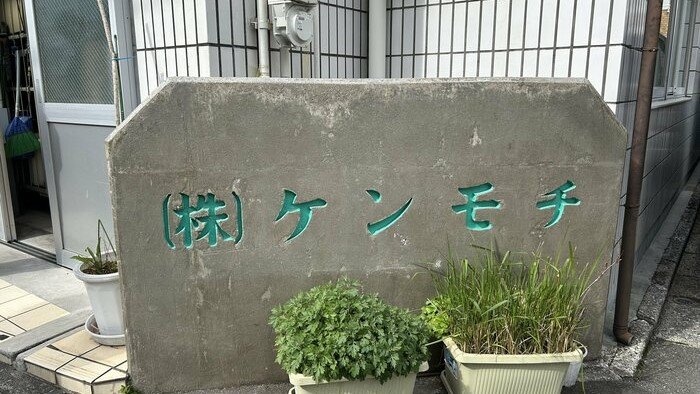 東京・品川の（株）ケンモチ